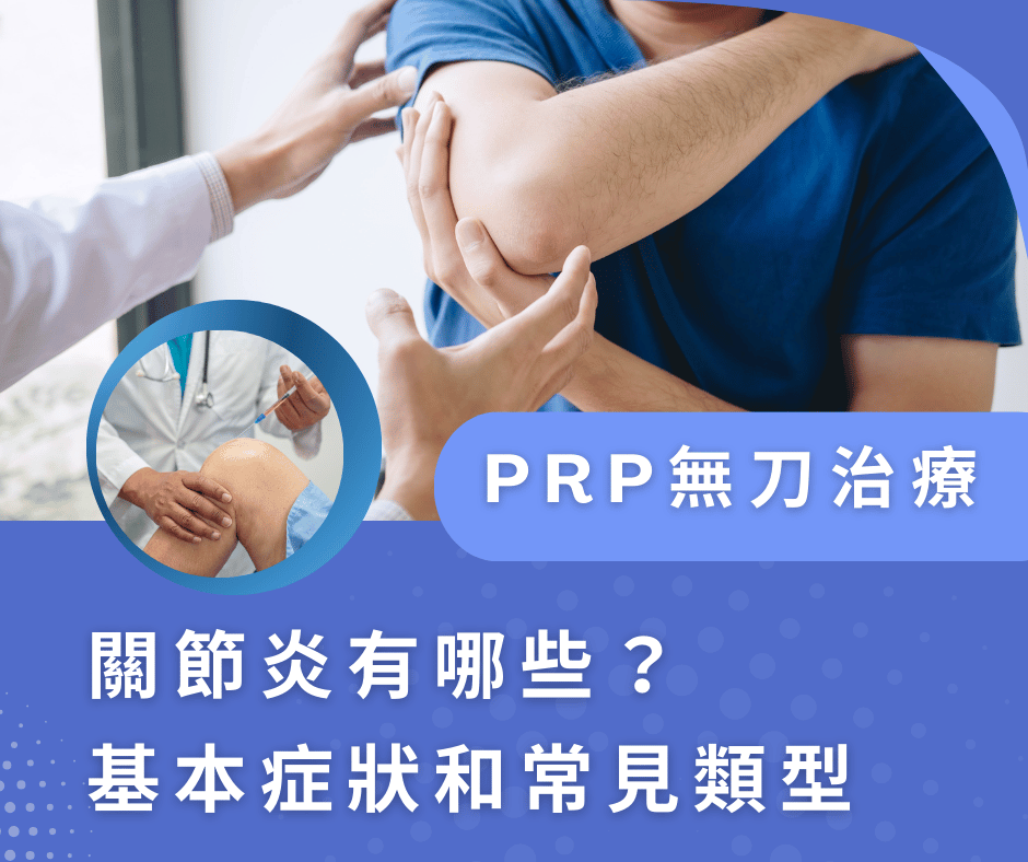 關節炎有哪些？基本症狀和常見類型